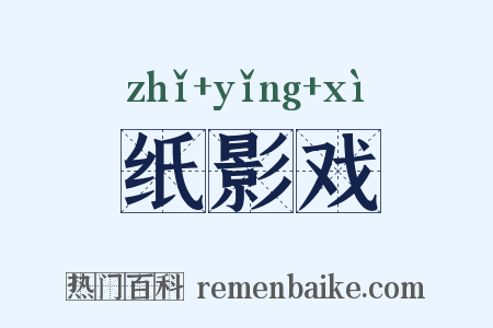 纸影戏是什么意思的图片
